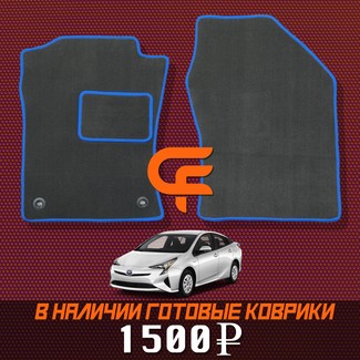 Ворсовые коврики на Toyota Prius (50) 2015 - 2023 в Таганроге