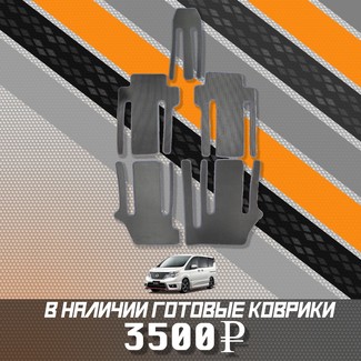 Ворсовые коврики на Nissan Serena (C26) 2010 - 2016 в Таганроге