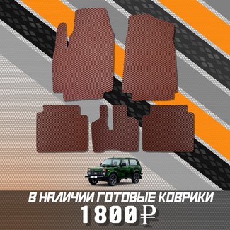 Ворсовые коврики на Lada (ВАЗ) 2121 Legend с ворсовым полом 2022 - 2025 в Таганроге