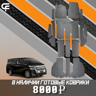 Ворсовые коврики на Toyota Vellfire (H30) 2015 - 2023 в Таганроге